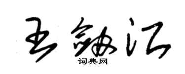 朱錫榮王劍江草書個性簽名怎么寫