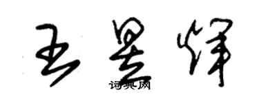 朱錫榮王昱輝草書個性簽名怎么寫