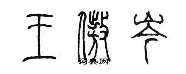 陳墨王傲岑篆書個性簽名怎么寫