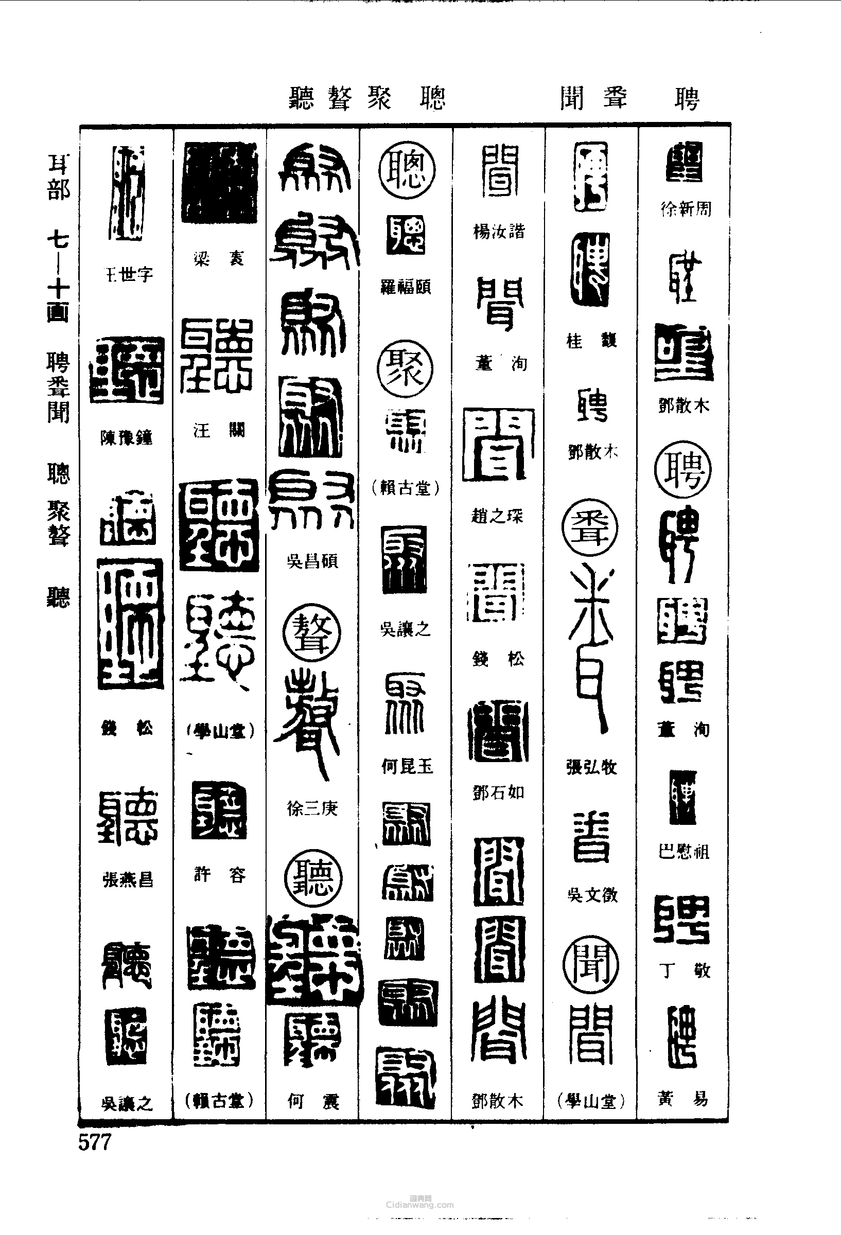 篆刻字典的篆刻印章聘聞聰聚聱聽