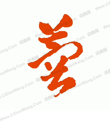 日下部鳴鶴寫的蓉