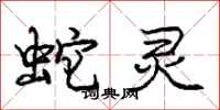 龐中華蛇靈行書怎么寫