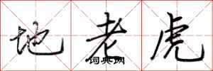 荊霄鵬地老虎行書怎么寫