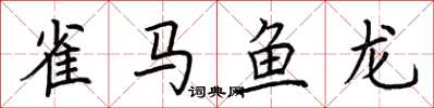 荊霄鵬雀馬魚龍楷書怎么寫