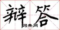 周炳元辯答楷書怎么寫