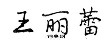 曾慶福王麗蕾行書個性簽名怎么寫