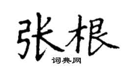 丁謙張根楷書個性簽名怎么寫