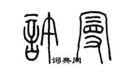 陳墨許曼篆書個性簽名怎么寫