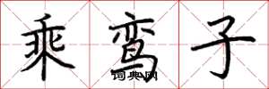 荊霄鵬乘鸞子楷書怎么寫