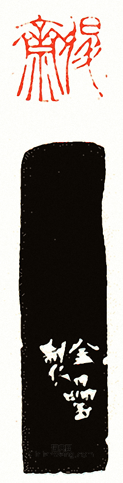 徐三庚的篆刻印章退齋