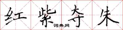 侯登峰紅紫奪朱楷書怎么寫