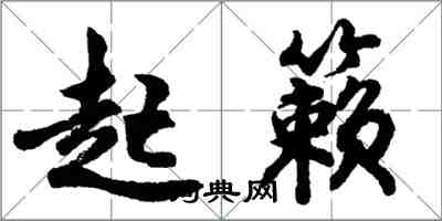 胡問遂起籟行書怎么寫