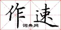 丁謙作速楷書怎么寫