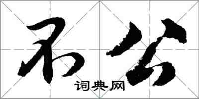 胡問遂不公行書怎么寫