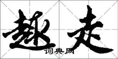 胡問遂趣走行書怎么寫