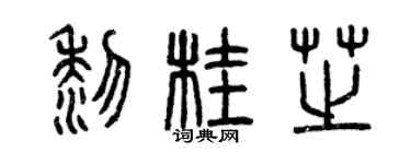 曾慶福黎桂芝篆書個性簽名怎么寫