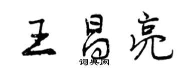曾慶福王昌亮行書個性簽名怎么寫
