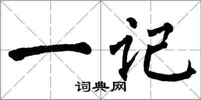 翁闓運一記楷書怎么寫