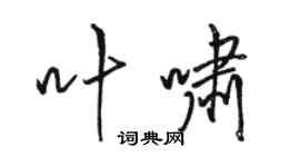 駱恆光葉嘯行書個性簽名怎么寫