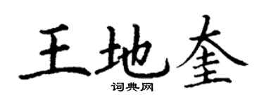 丁謙王地奎楷書個性簽名怎么寫