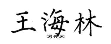 何伯昌王海林楷書個性簽名怎么寫