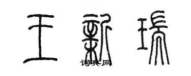 陳墨王新瑞篆書個性簽名怎么寫