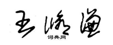 朱錫榮王修謙草書個性簽名怎么寫