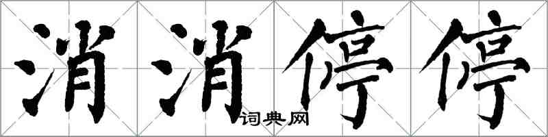 翁闓運消消停停楷書怎么寫