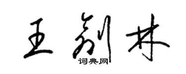 梁錦英王創林草書個性簽名怎么寫