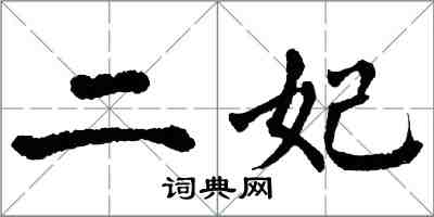 翁闓運二妃楷書怎么寫