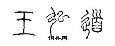 陳聲遠王弘道篆書個性簽名怎么寫