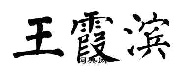 翁闓運王霞濱楷書個性簽名怎么寫