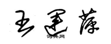 朱錫榮王運萍草書個性簽名怎么寫