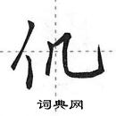 田英章寫的硬筆行書仉