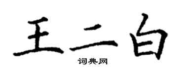 丁謙王二白楷書個性簽名怎么寫