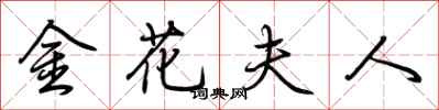荊霄鵬金花夫人行書怎么寫