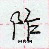 龐中華寫的硬筆行書阼