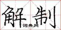 龐中華解制楷書怎么寫