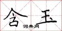 侯登峰含玉楷書怎么寫