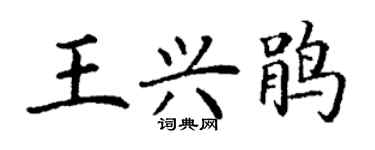 丁謙王興鵑楷書個性簽名怎么寫