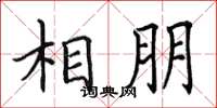 田英章相朋楷書怎么寫