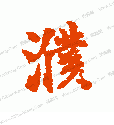 顙楷書書法_顙字書法_楷書字典