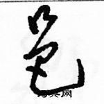 駱恆光寫的硬筆草書邑