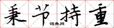 周炳元秉節持重楷書怎么寫