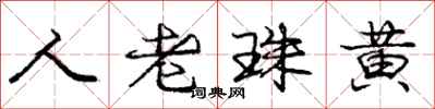 龐中華人老珠黃行書怎么寫