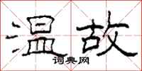 柯春海溫故隸書怎么寫