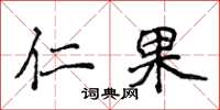 侯登峰仁果楷書怎么寫