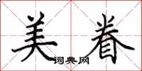田英章美眷楷書怎么寫