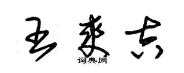 朱錫榮王爽吉草書個性簽名怎么寫