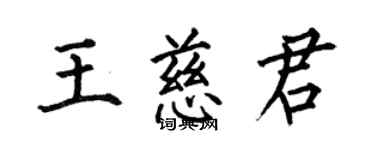 何伯昌王慈君楷書個性簽名怎么寫